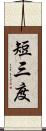 短三度 Scroll