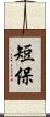 短保 Scroll