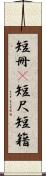 短冊(P) Scroll