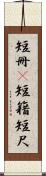 短冊(P) Scroll