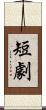 短劇 Scroll