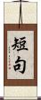 短句 Scroll
