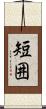 短囲 Scroll