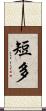 短多 Scroll