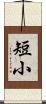 短小 Scroll