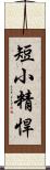 短小精悍 Scroll