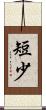 短少 Scroll