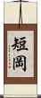 短岡 Scroll