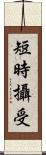 短時攝受 Scroll