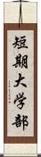 短期大学部 Scroll