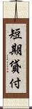 短期貸付 Scroll