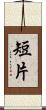 短片 Scroll