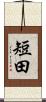 短田 Scroll