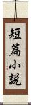 短篇小説 Scroll