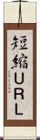 短縮ＵＲＬ Scroll