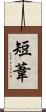 短葦 Scroll