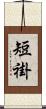 短褂 Scroll