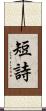 短詩 Scroll
