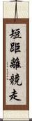 短距離競走 Scroll