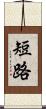 短路 Scroll