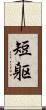 短躯 Scroll