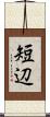 短辺 Scroll