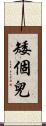矮個兒 Scroll