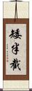 矮半截 Scroll
