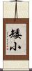 矮小 Scroll