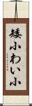 矮小 Scroll