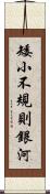 矮小不規則銀河 Scroll