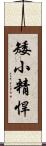 矮小精悍 Scroll