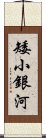 矮小銀河 Scroll