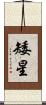 矮星 Scroll