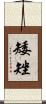 矮矬 Scroll