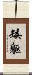 矮躯 Scroll