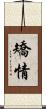 矯情 Scroll