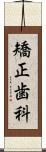 矯正歯科 Scroll