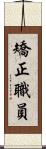 矯正職員 Scroll