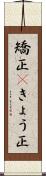 矯正(P);きょう正 Scroll