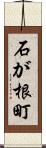 石が根町 Scroll
