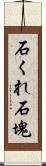 石くれ;石塊 Scroll