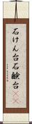 石けん台 Scroll