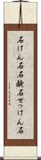 石けん石 Scroll