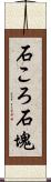 石ころ;石塊 Scroll