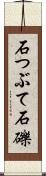石つぶて Scroll