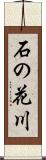 石の花川 Scroll