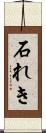 石れき Scroll