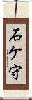 石ケ守 Scroll