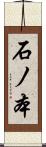 石ノ本 Scroll